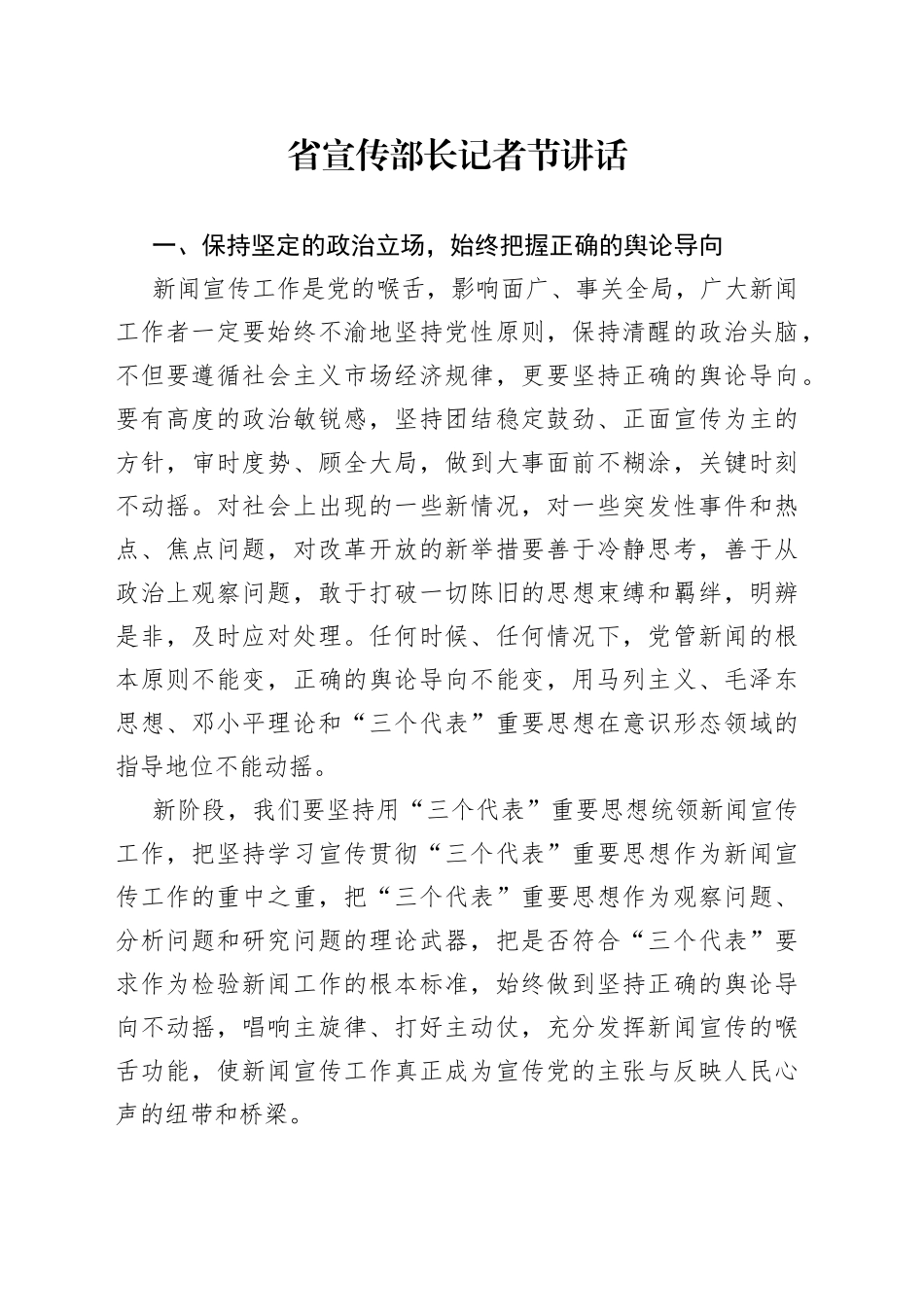 省宣传部长记者节讲话（1）_第1页