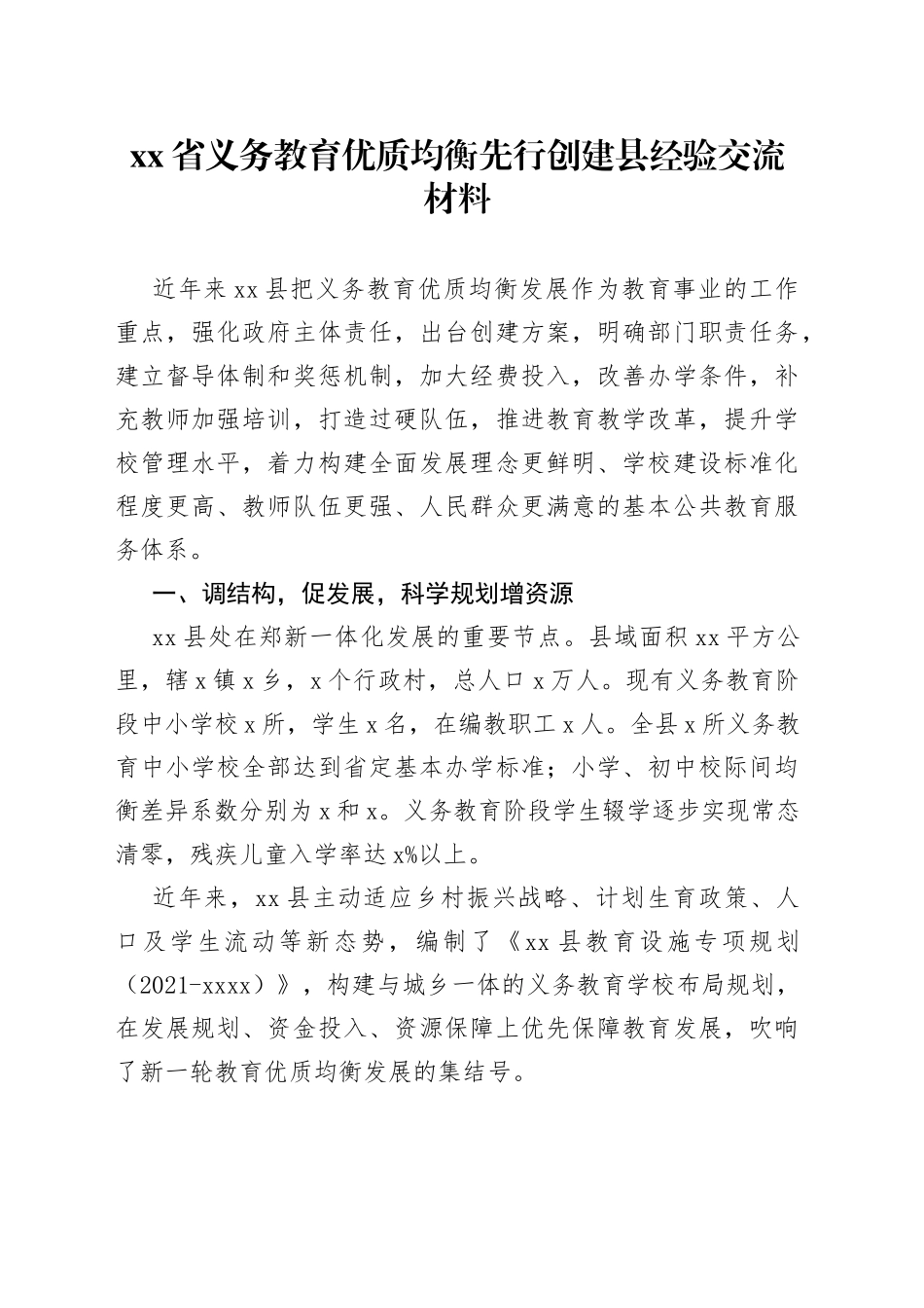 省义务教育优质均衡先行创建县经验交流材料_第1页