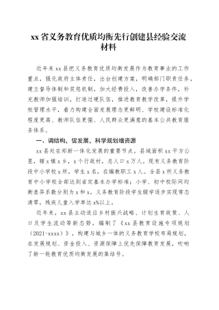 省义务教育优质均衡先行创建县经验交流材料