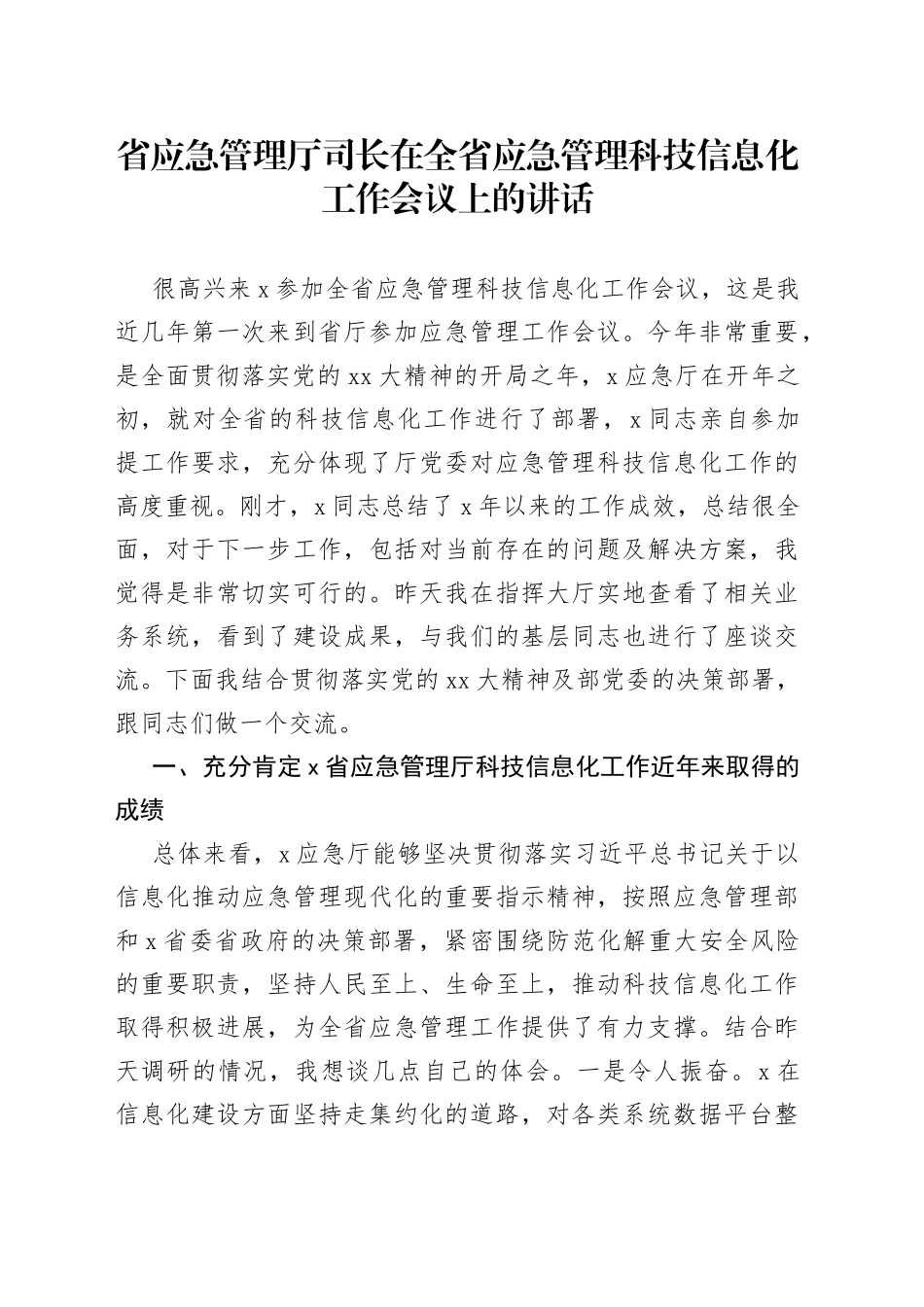 省应急管理厅司长在全省应急管理科技信息化工作会议上的讲话_第1页