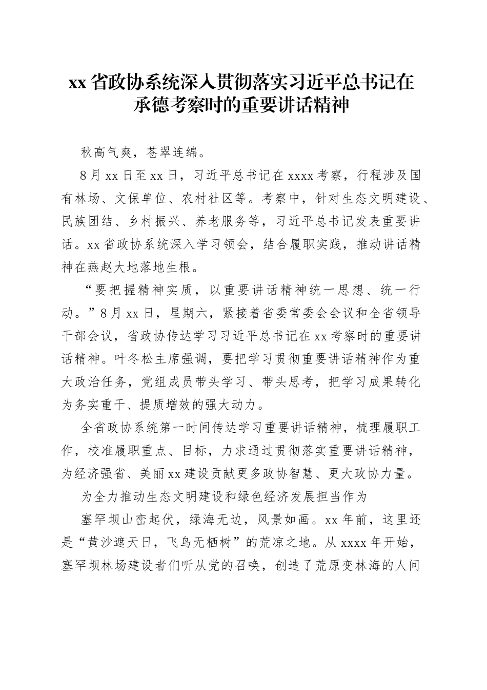 省政协系统深入贯彻落实习近平总书记在承德考察时的重要讲话精神_第1页