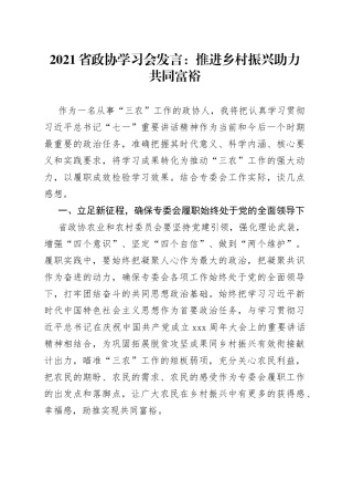 省政协学习会发言：推进乡村振兴助力共同富裕