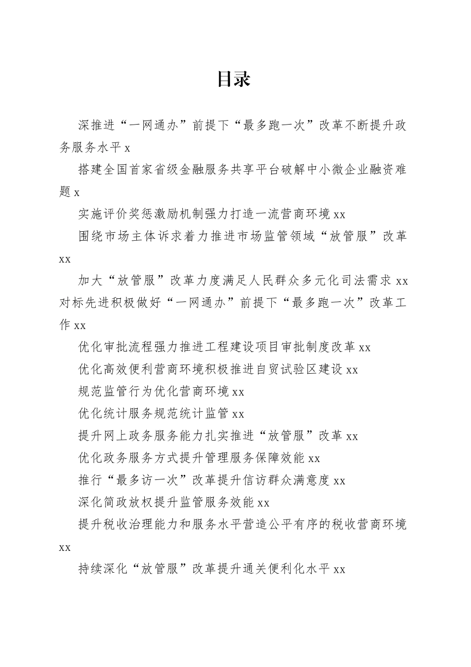 省直部门“放管服”改革材料合集_第1页