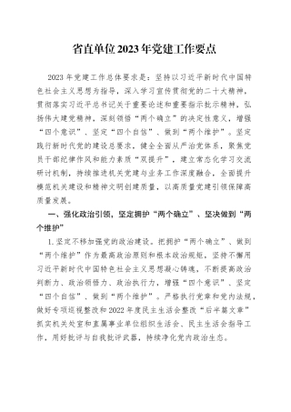 省直单位2023年党建工作要点