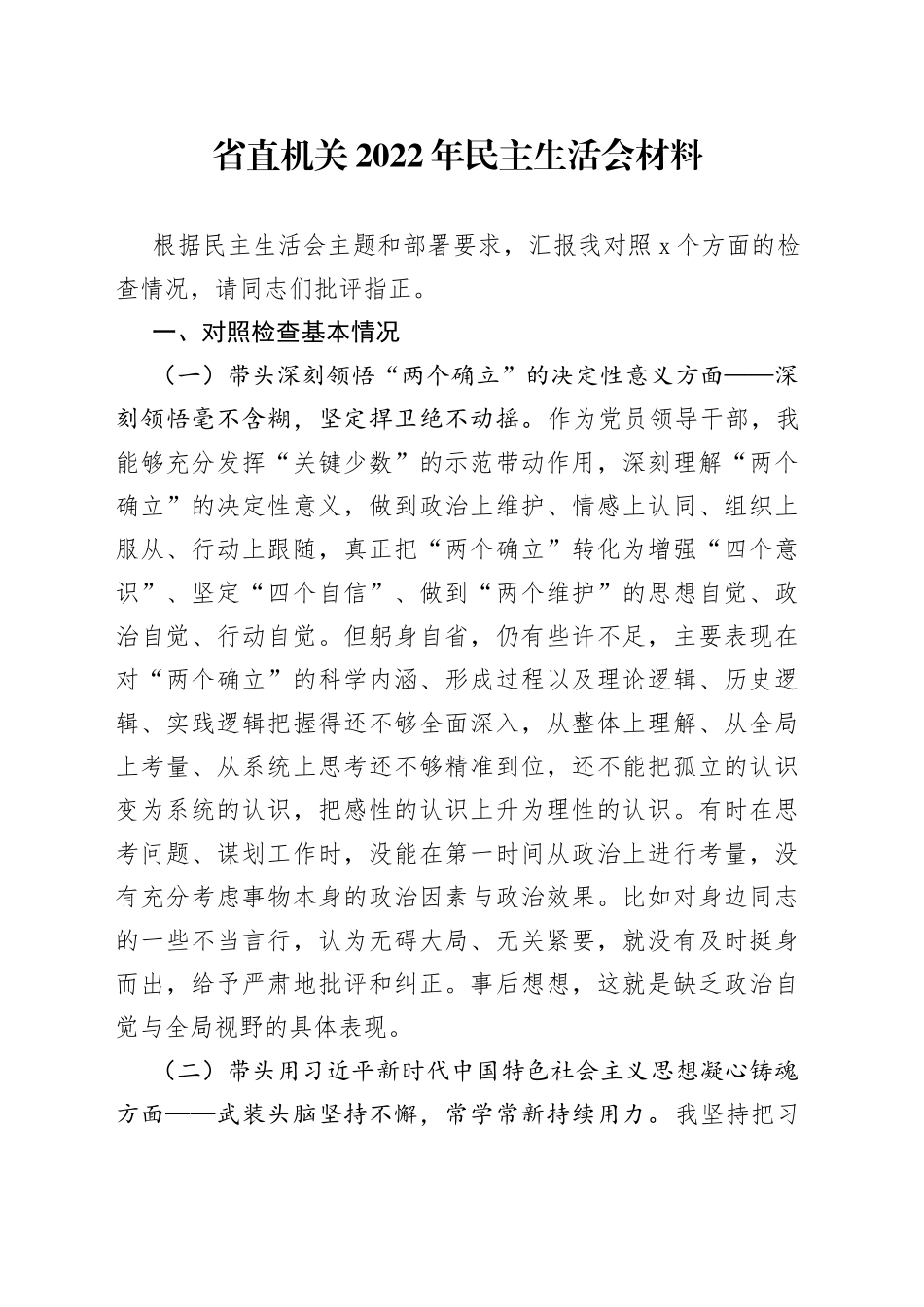 省直机关2022年民主生活会个人对照检查材料（六个带头，六个方面）_第1页