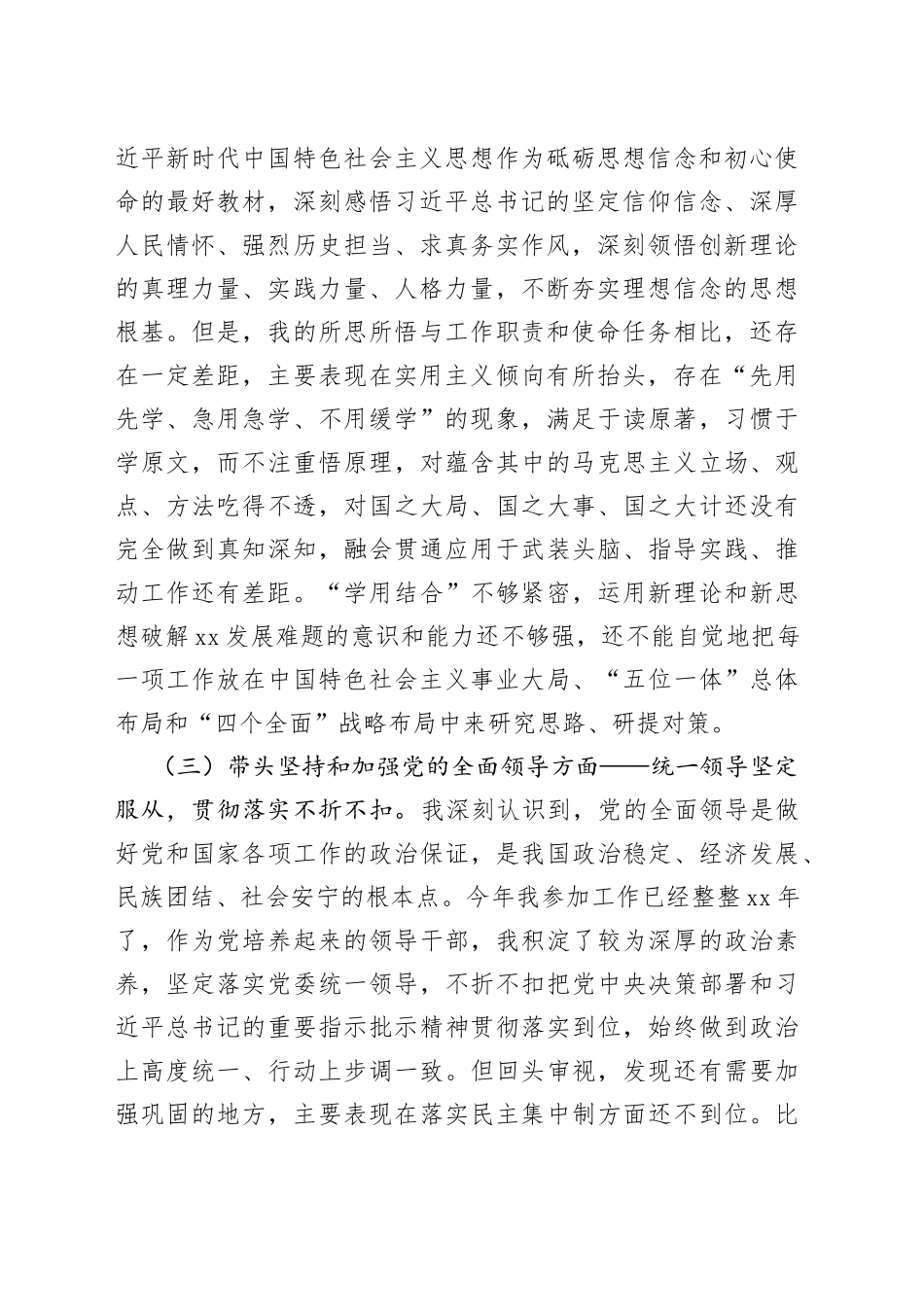 省直机关2022年民主生活会个人对照检查材料（六个带头，六个方面）_第2页