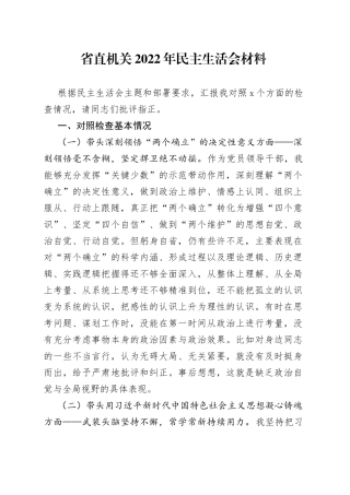 省直机关2022年民主生活会个人对照检查材料（六个带头，六个方面）