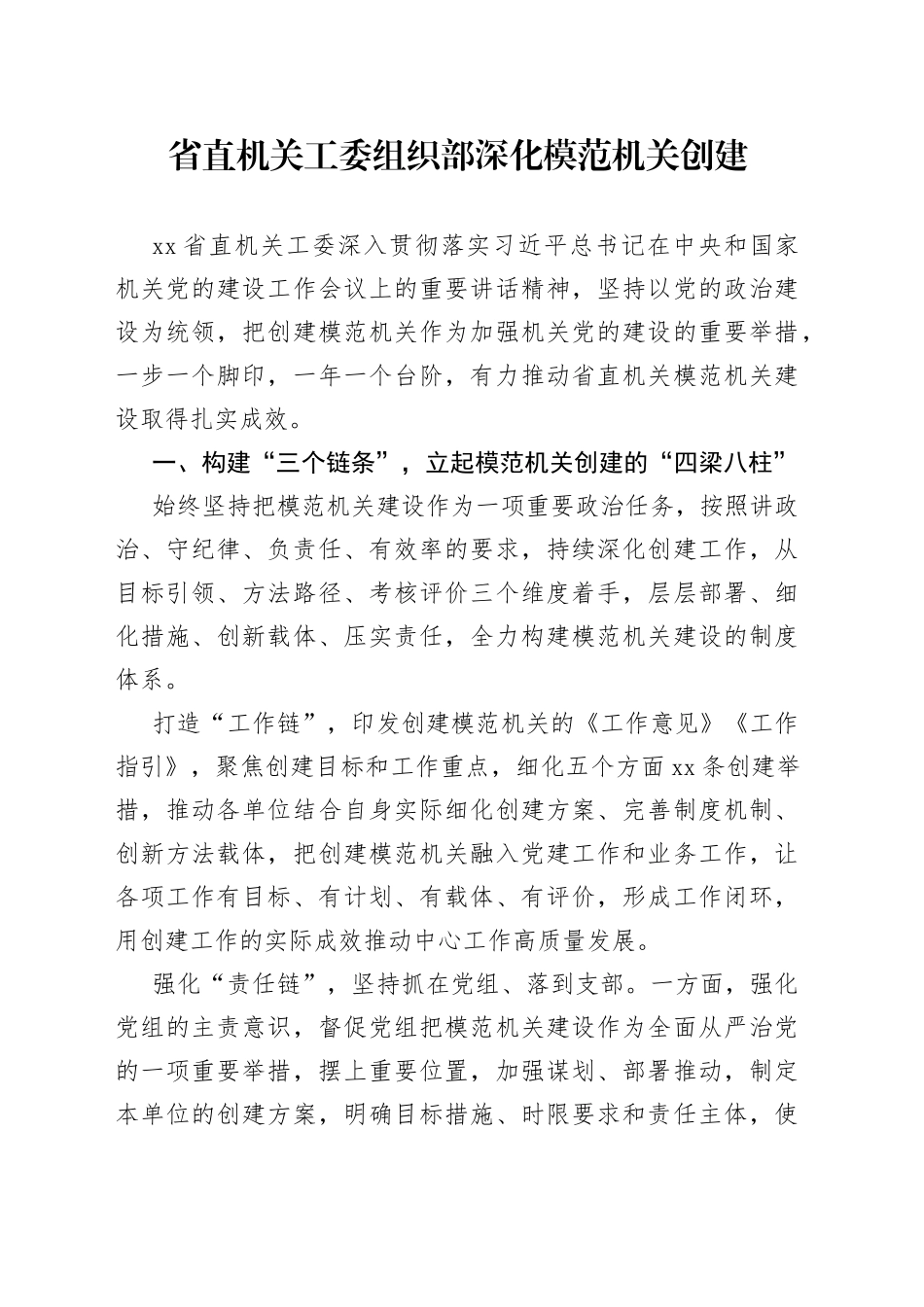 省直机关工委组织部深化模范机关创建_第1页