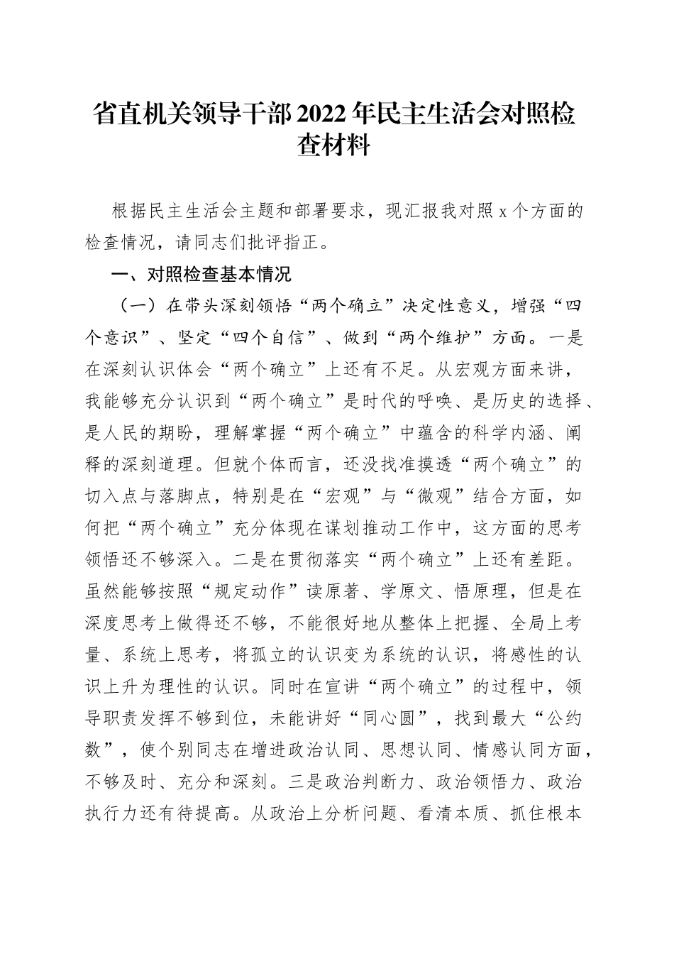 省直机关领导干部2022年民主生活会对照检查材料_第1页