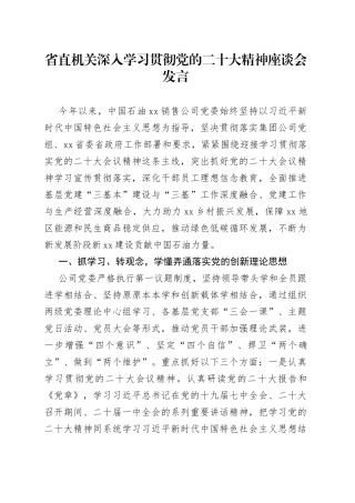 省直机关深入学习贯彻党的二十大精神座谈会发言（20221226）