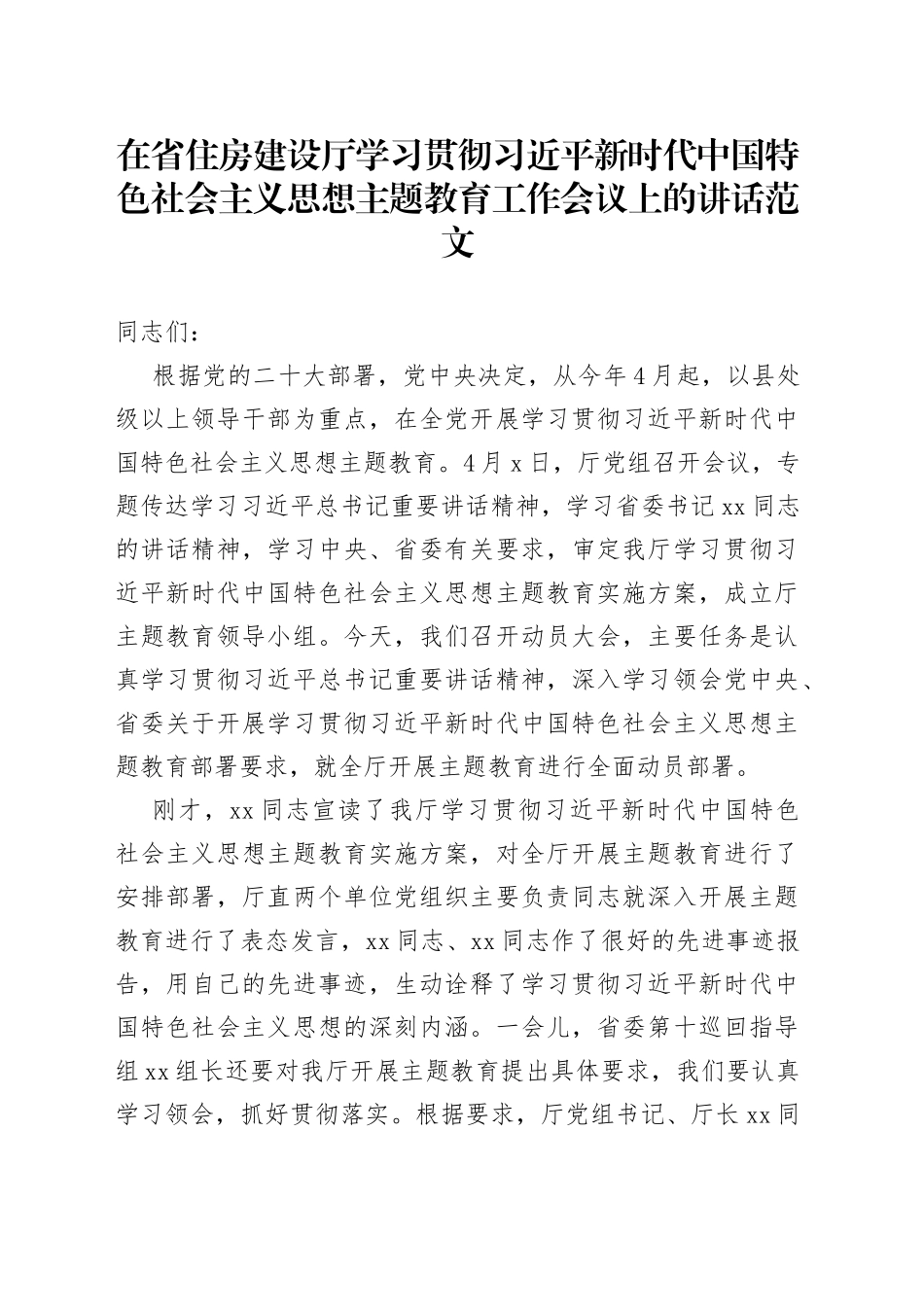省住房建设厅学习贯彻新时代特色思想主题教育动员部署工作会议讲话_第1页