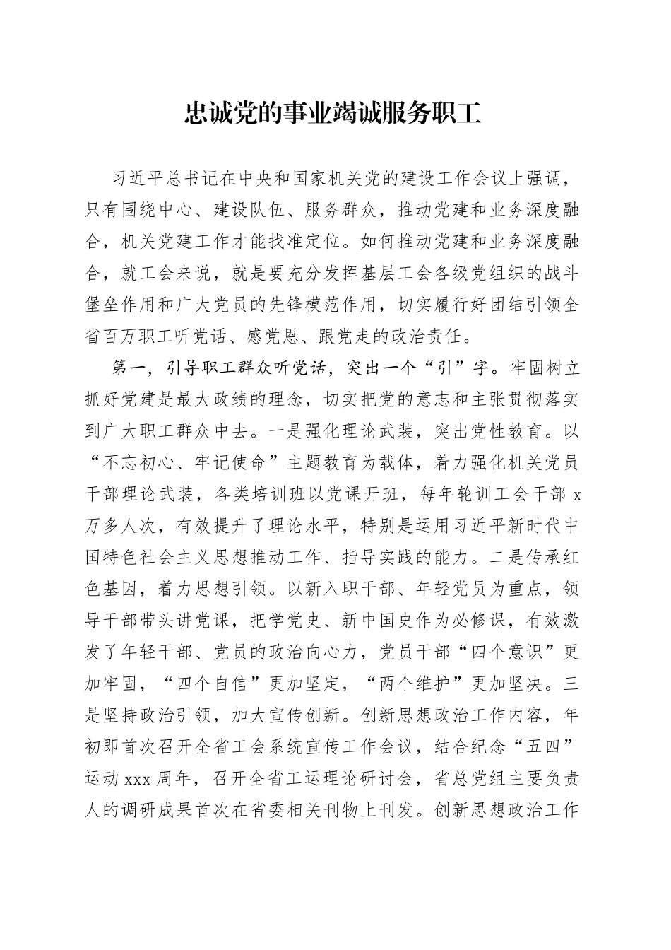 省总工会机关党建工作经验材料——忠诚党的事业竭诚服务职工_第1页