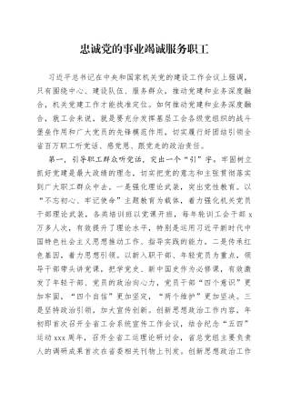省总工会机关党建工作经验材料——忠诚党的事业竭诚服务职工