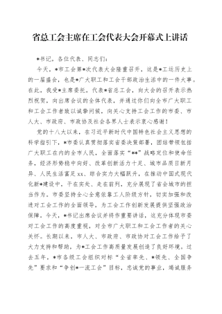 省总工会主席在工会代表大会开幕式上讲话(1)