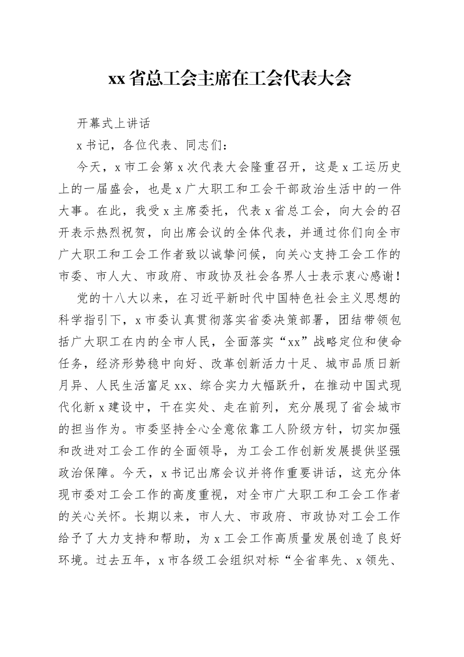 省总工会主席在工会代表大会开幕式上讲话_第1页