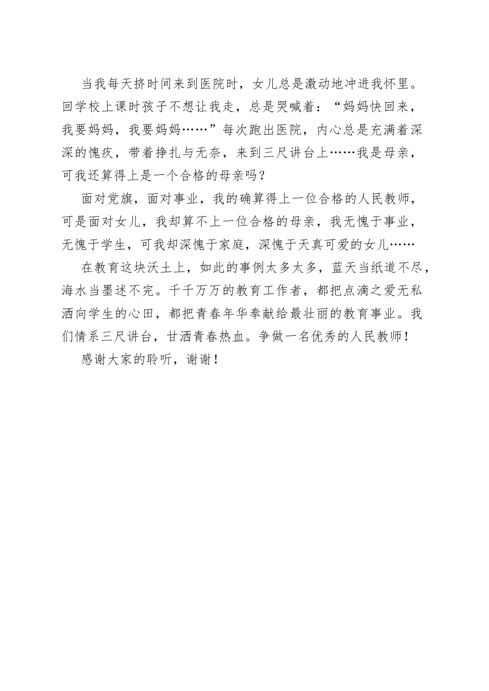 师德师风演讲稿——情系三尺讲台，甘洒青春热血_第2页