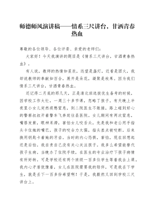 师德师风演讲稿——情系三尺讲台，甘洒青春热血