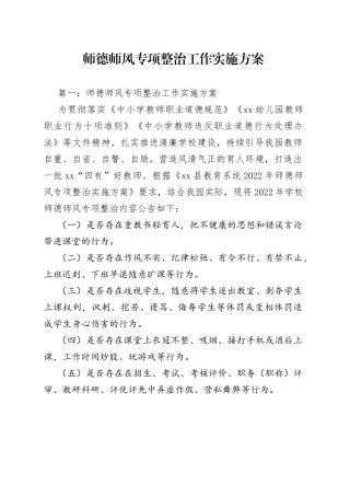 师德师风专项整治工作实施方案