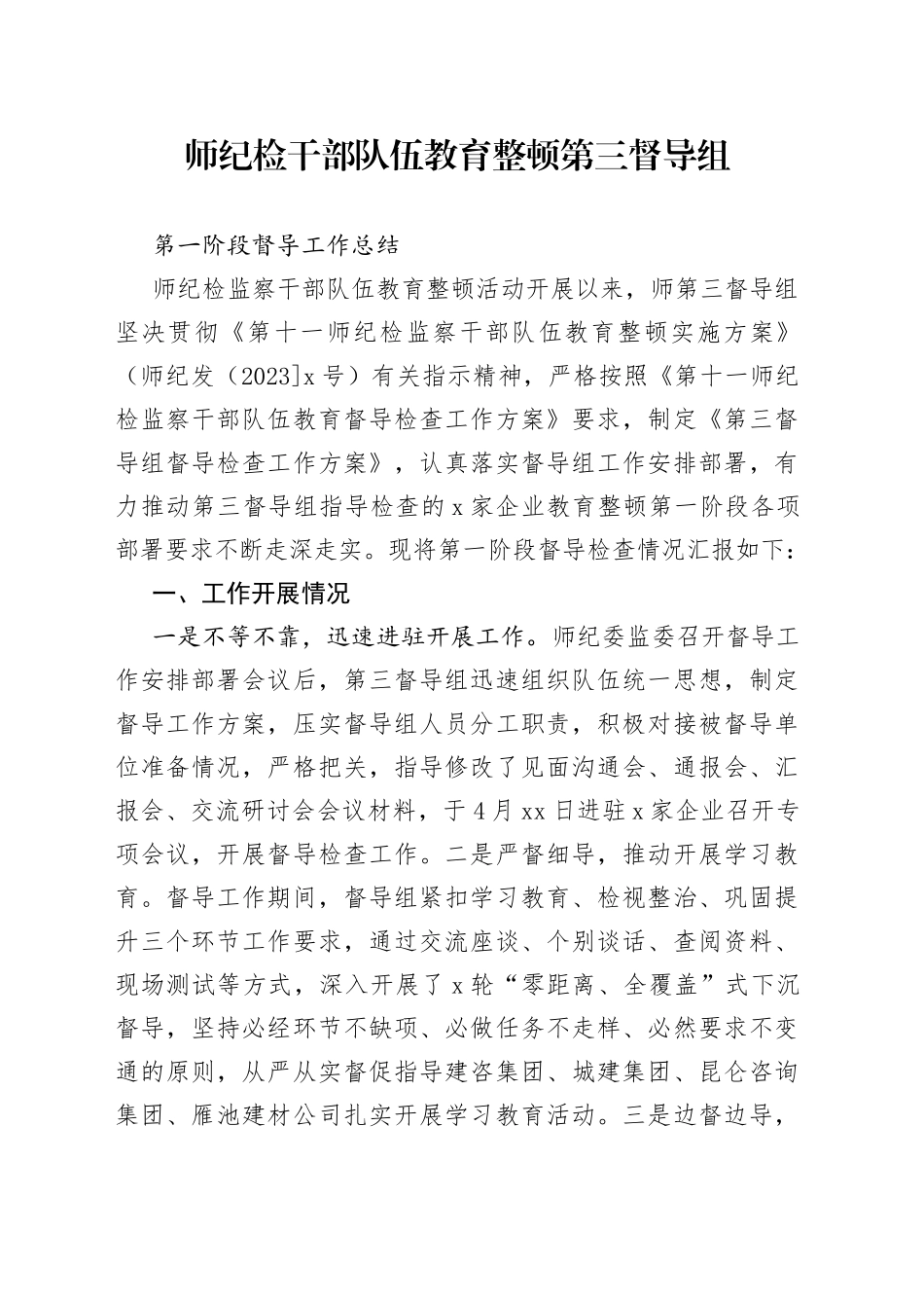 师纪检干部队伍教育整顿第三督导组第一阶段督导工作总结_第1页
