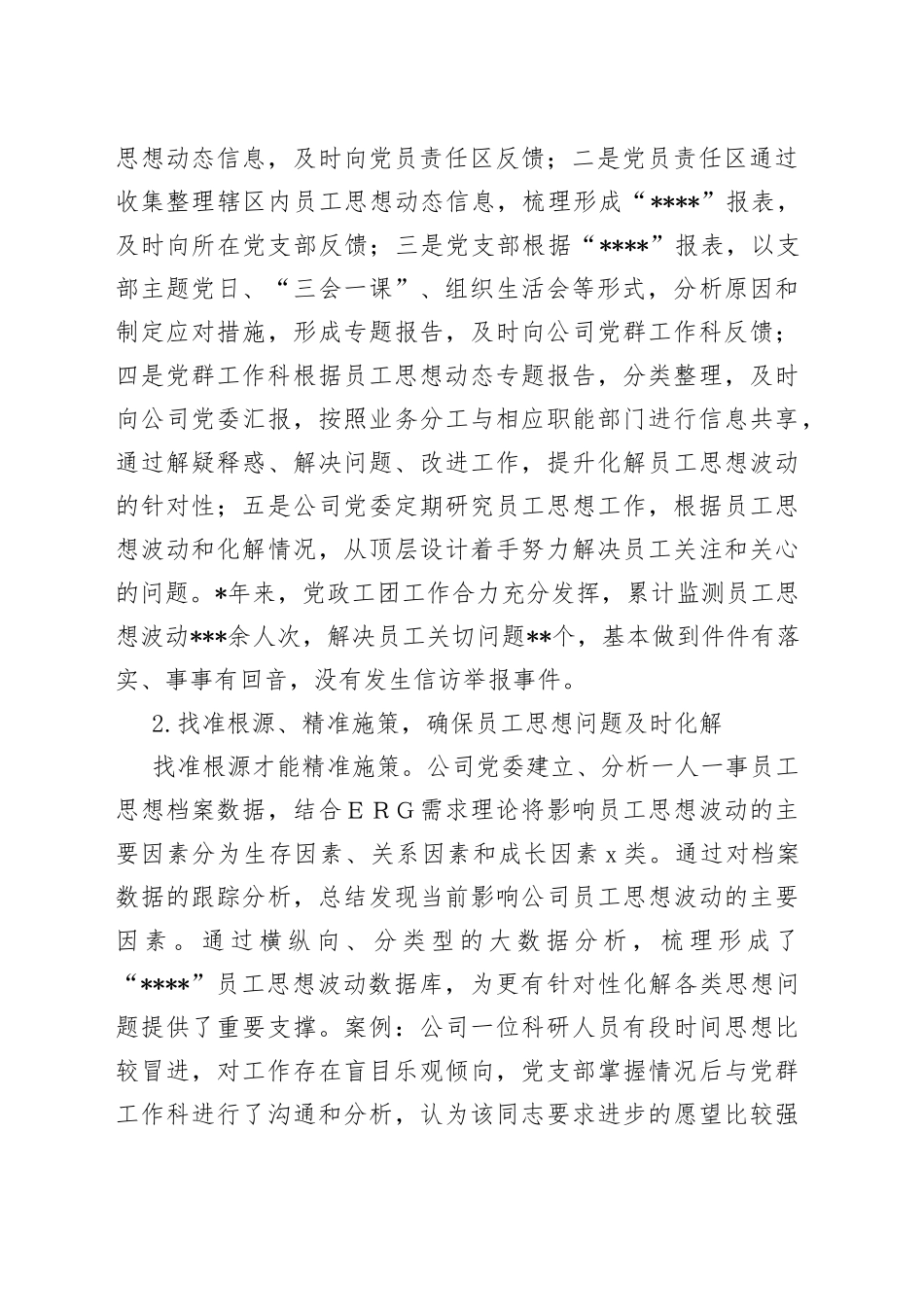 施行员工思想动态监测法的实践与思考_第2页