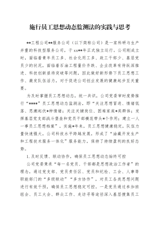 施行员工思想动态监测法的实践与思考