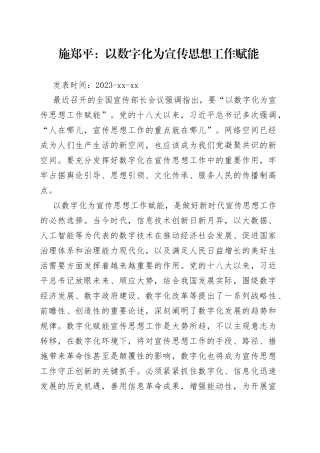 施郑平：以数字化为宣传思想工作赋能