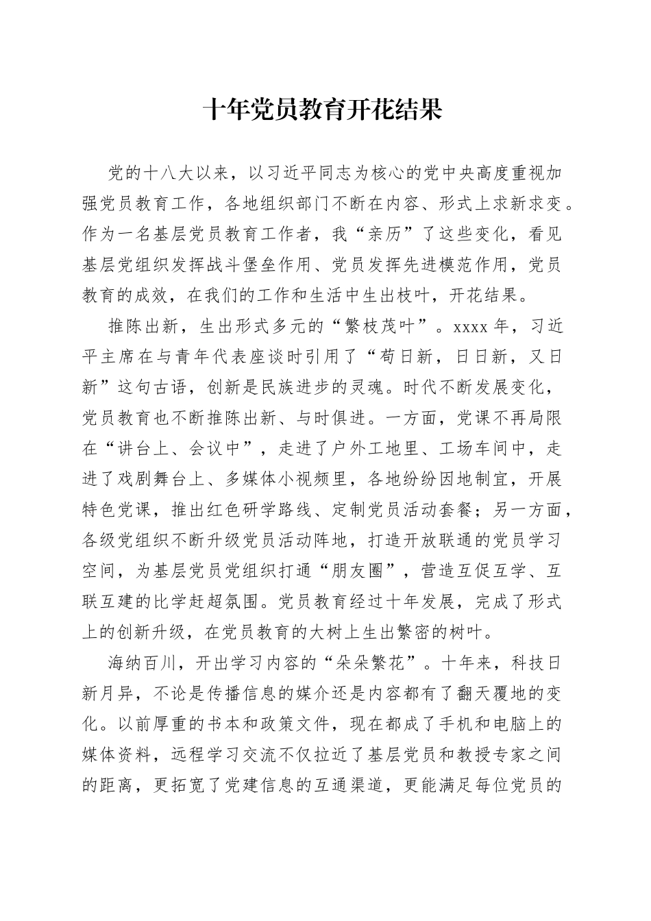 十年党员教育开花结果_第1页