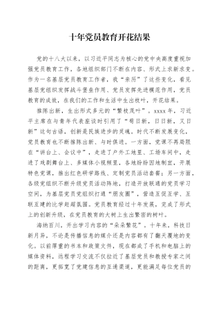 十年党员教育开花结果