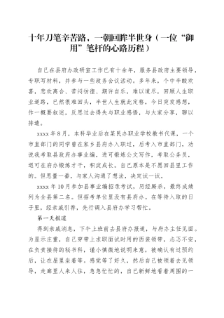 十年刀笔辛苦路，一朝回眸半世身（一位“御用”笔杆的心路历程）