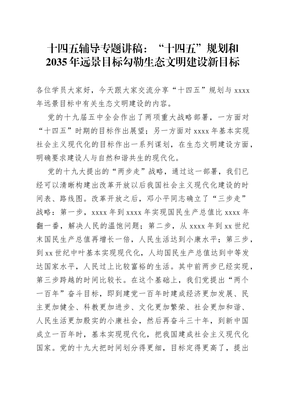 十四五辅导专题讲稿：“十四五”规划和2035年远景目标勾勒生态文明建设新目标_第1页