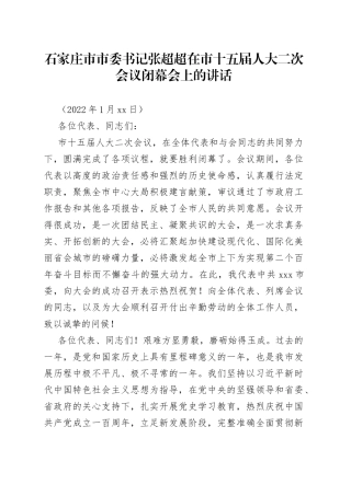 石家庄市市委书记张超超在市十五届人大二次会议闭幕会上的讲话