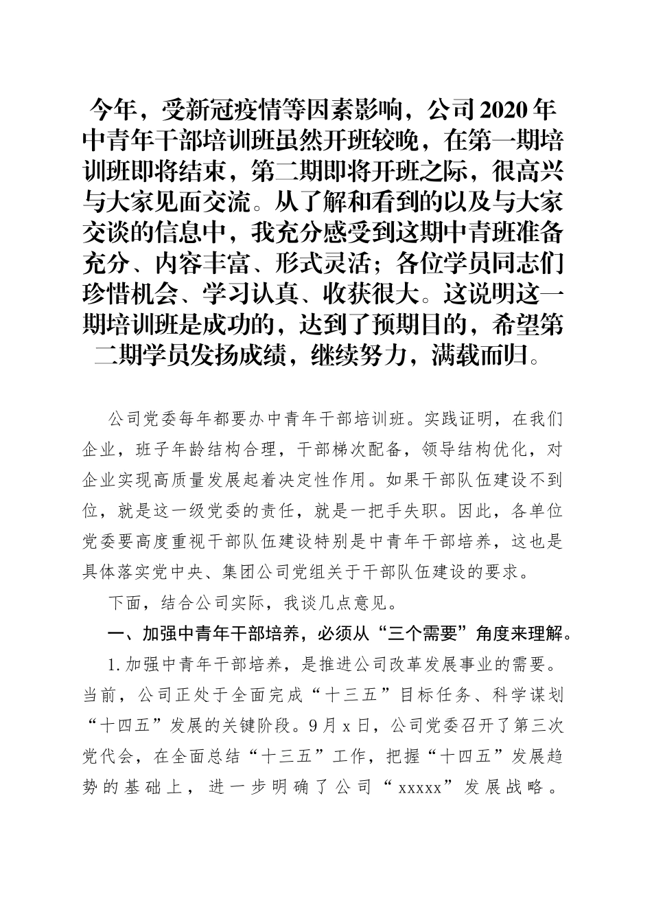 石油公司领导在中青年干部培训班上的讲话_第1页