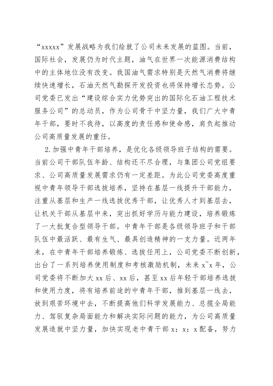 石油公司领导在中青年干部培训班上的讲话_第2页
