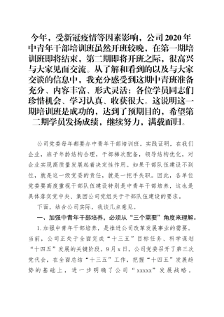 石油公司领导在中青年干部培训班上的讲话