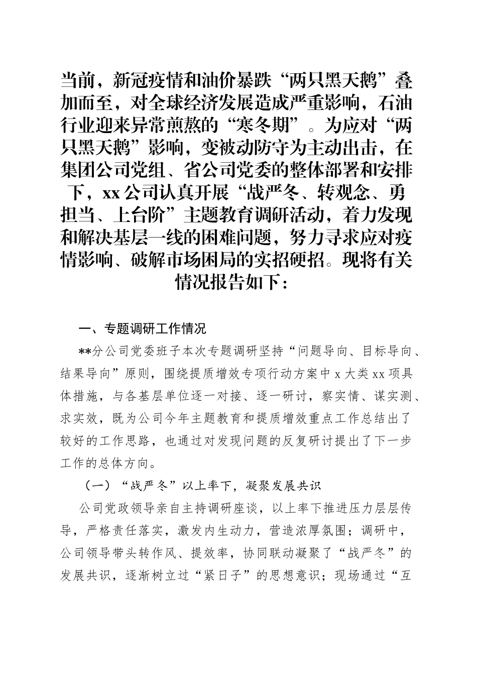 石油公司战严冬转观念勇担当上台阶主题教育活动领导班子调研报告_第1页
