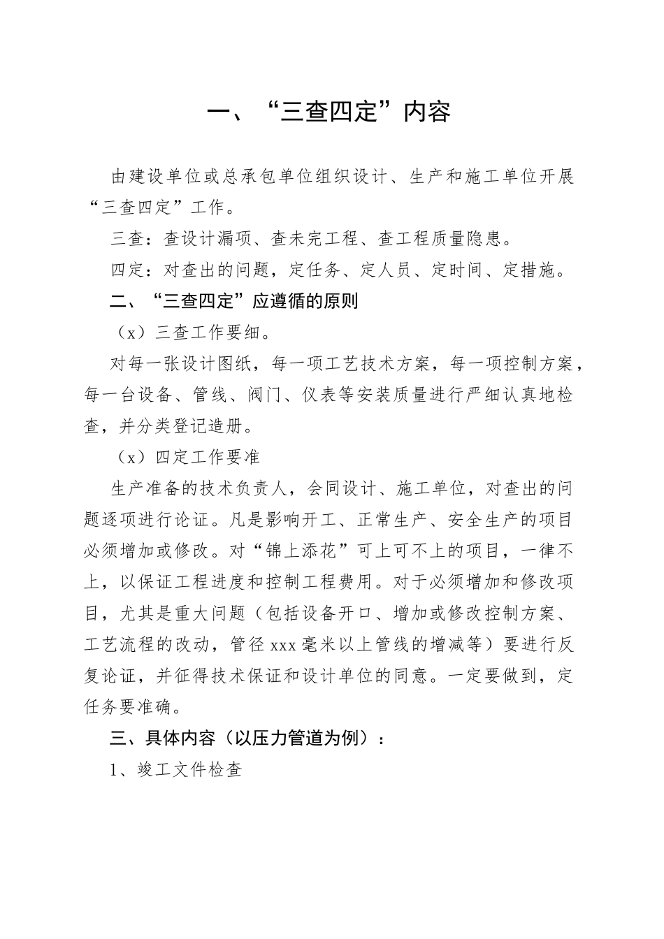 石油化工系统三查四定内容_第1页