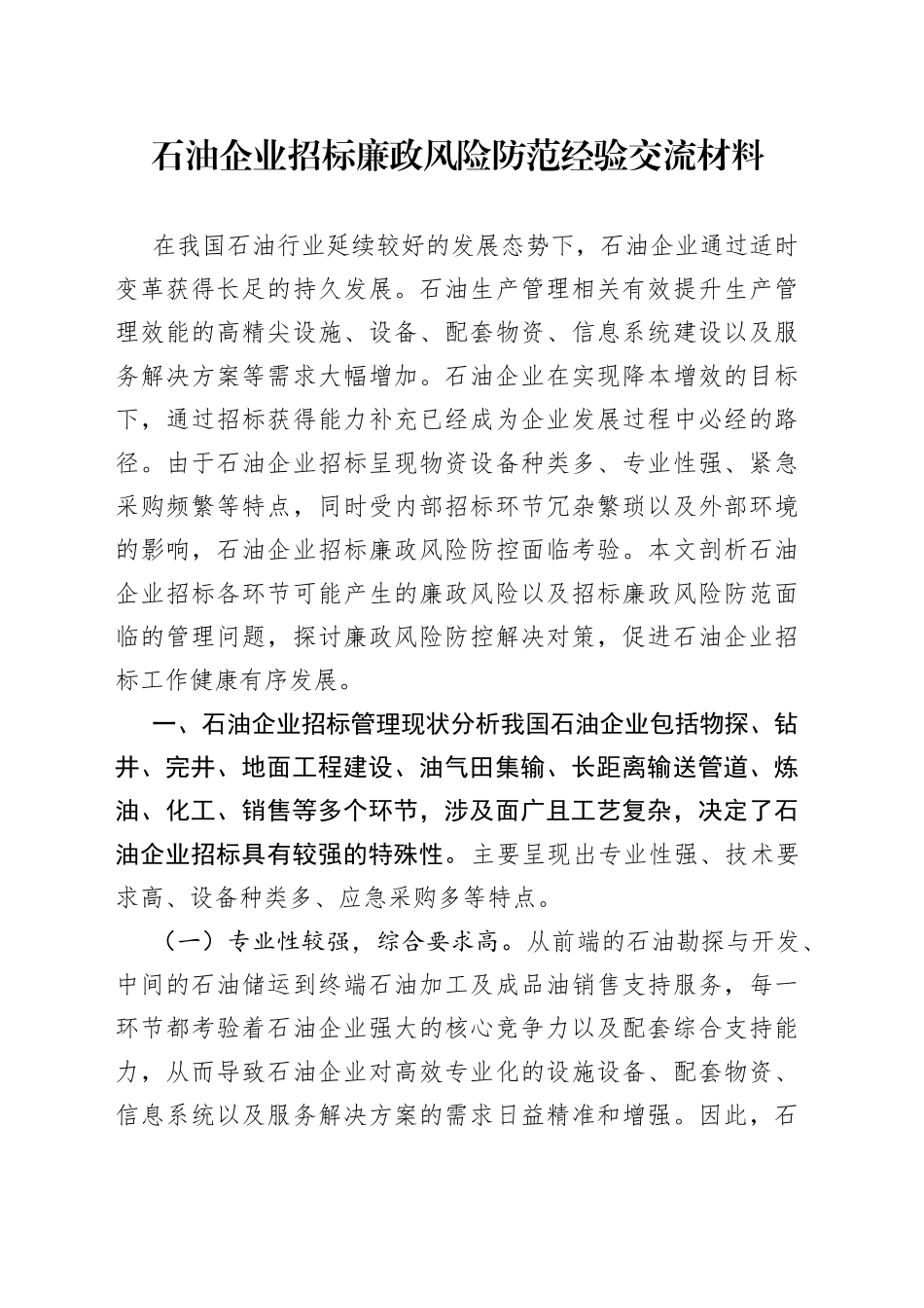 石油企业招标廉政风险防范经验交流材料_第1页