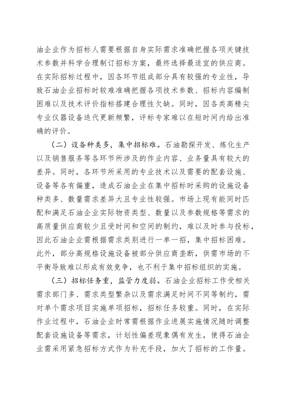 石油企业招标廉政风险防范经验交流材料_第2页