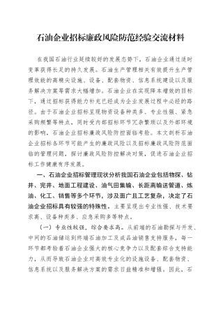 石油企业招标廉政风险防范经验交流材料