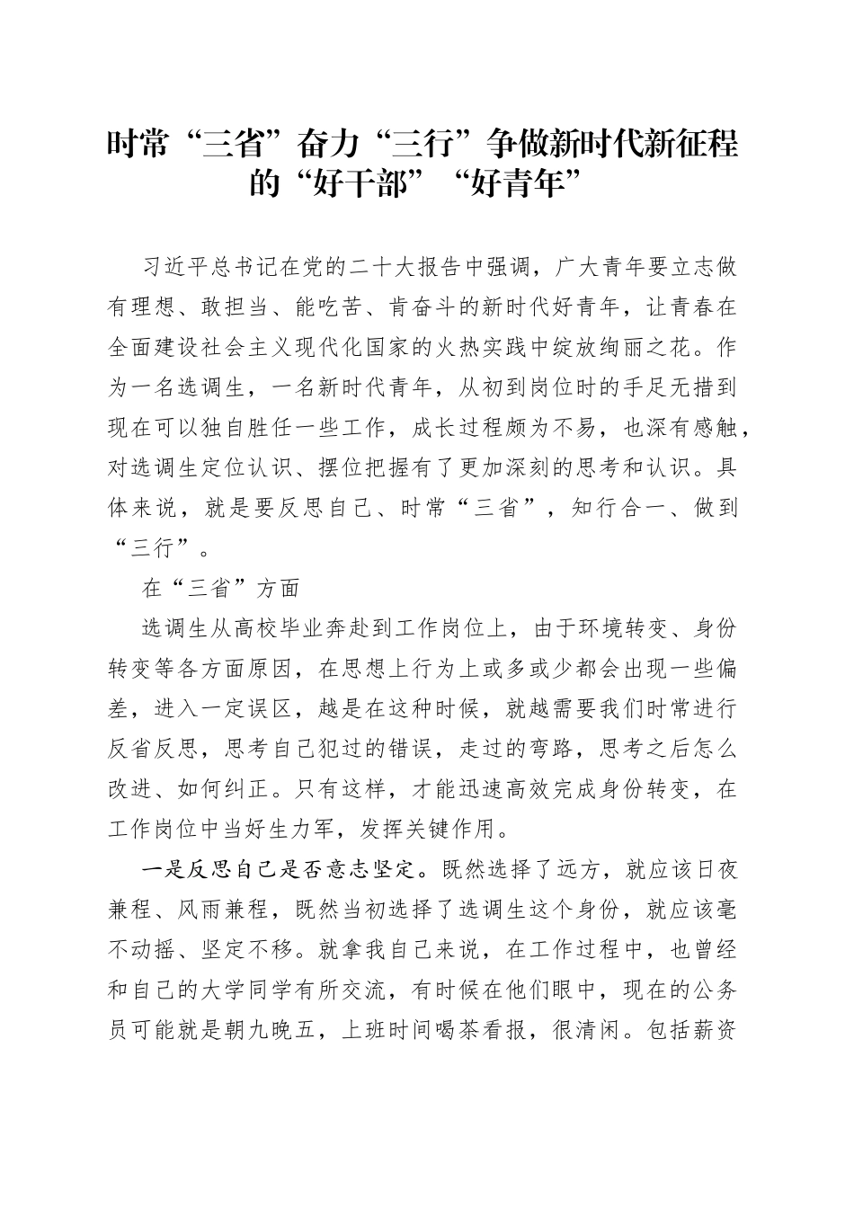时常“三省” 奋力“三行” 争做新时代新征程的“好干部”“好青年”_第1页