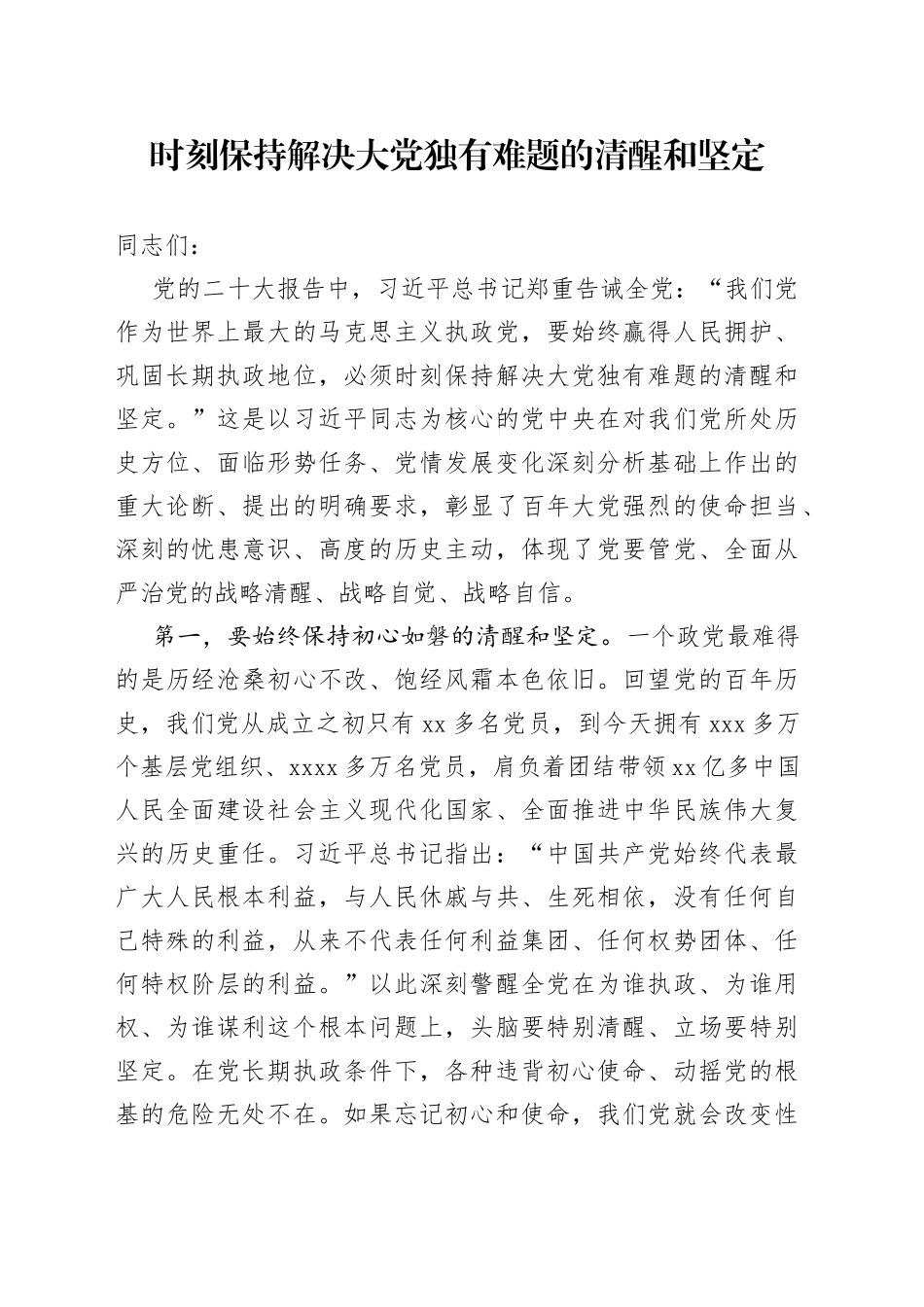 时刻保持解决大党独有难题的清醒和坚定_第1页