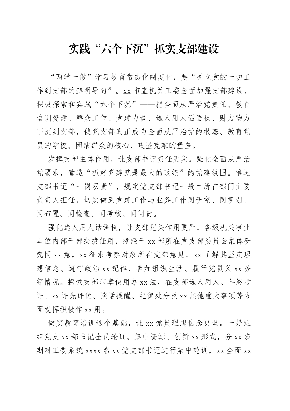 实践“六个下沉”抓实支部建设_第1页