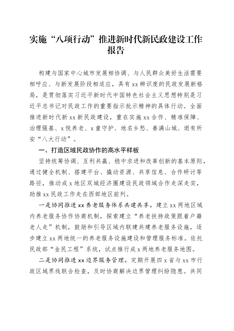 实施“八项行动”推进新时代新民政建设工作报告_第1页