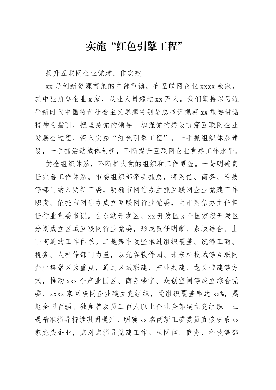 实施“红色引擎工程”提升互联网企业党建工作实效_第1页