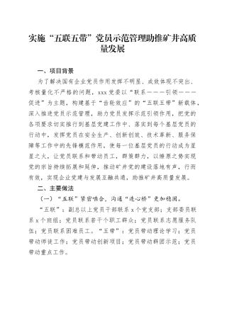实施“五联五带”党员示范管理经验材料