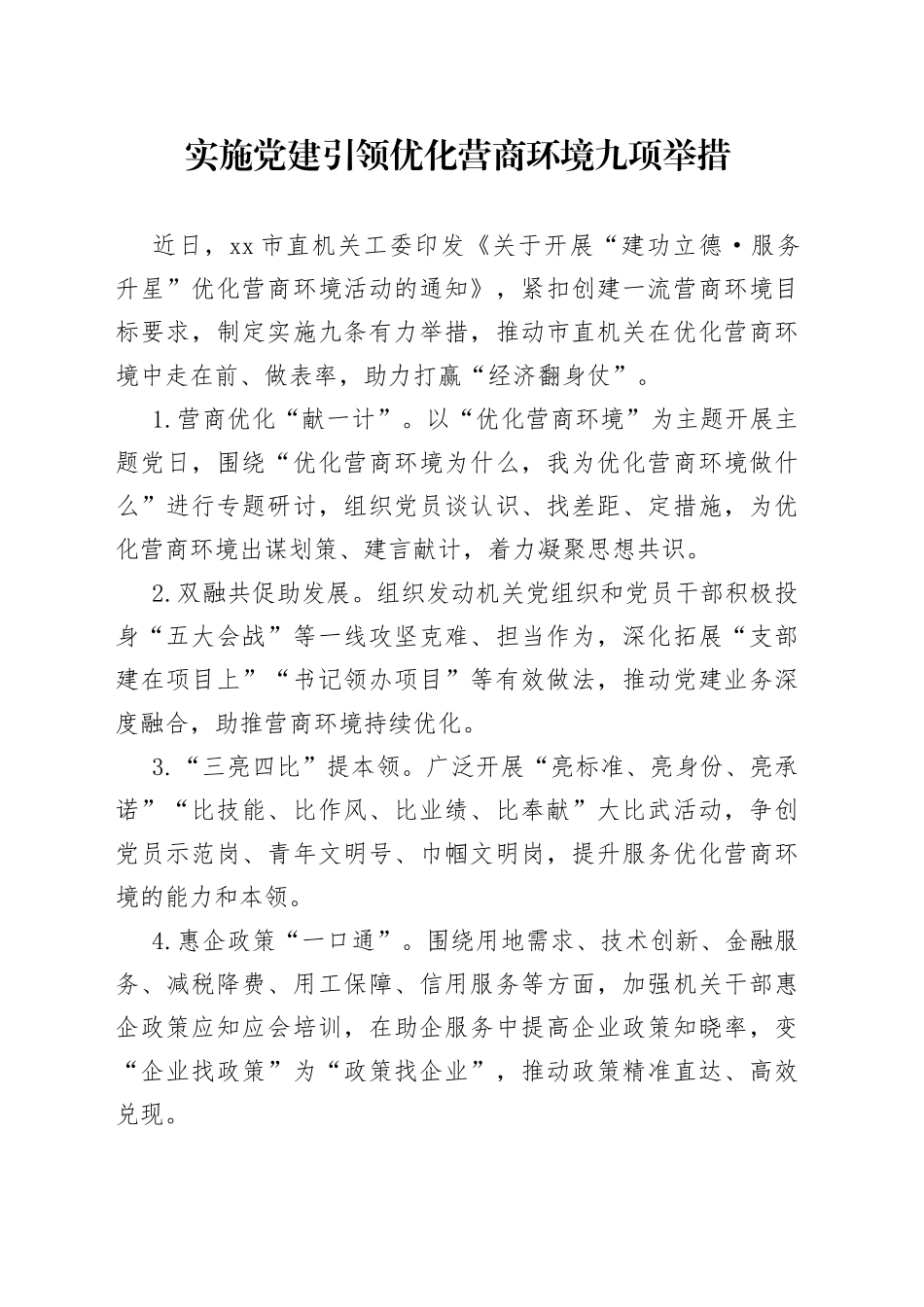 实施党建引领优化营商环境九项举措_第1页