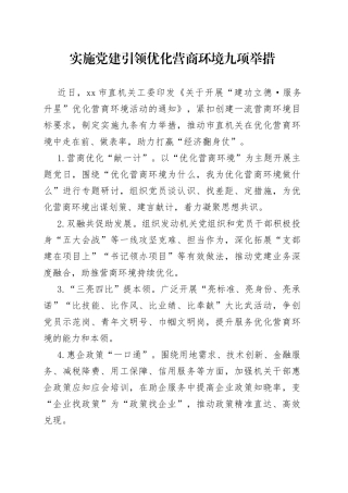 实施党建引领优化营商环境九项举措