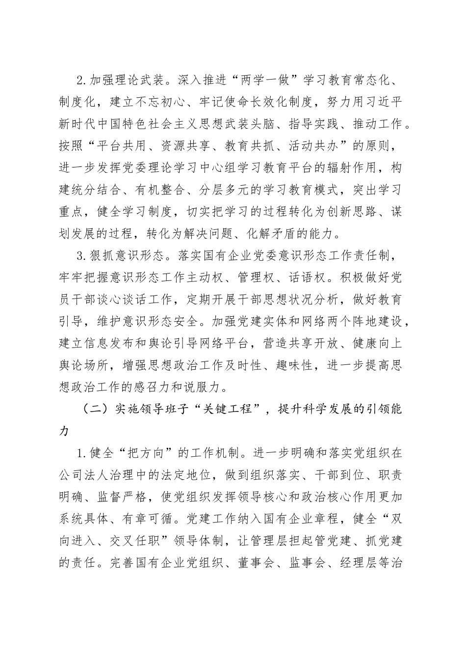 实施六大工程高质量提升国有企业党建工作方案集团公司实施_第2页