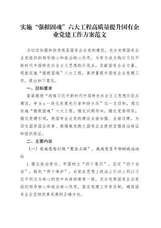 实施六大工程高质量提升国有企业党建工作方案集团公司实施