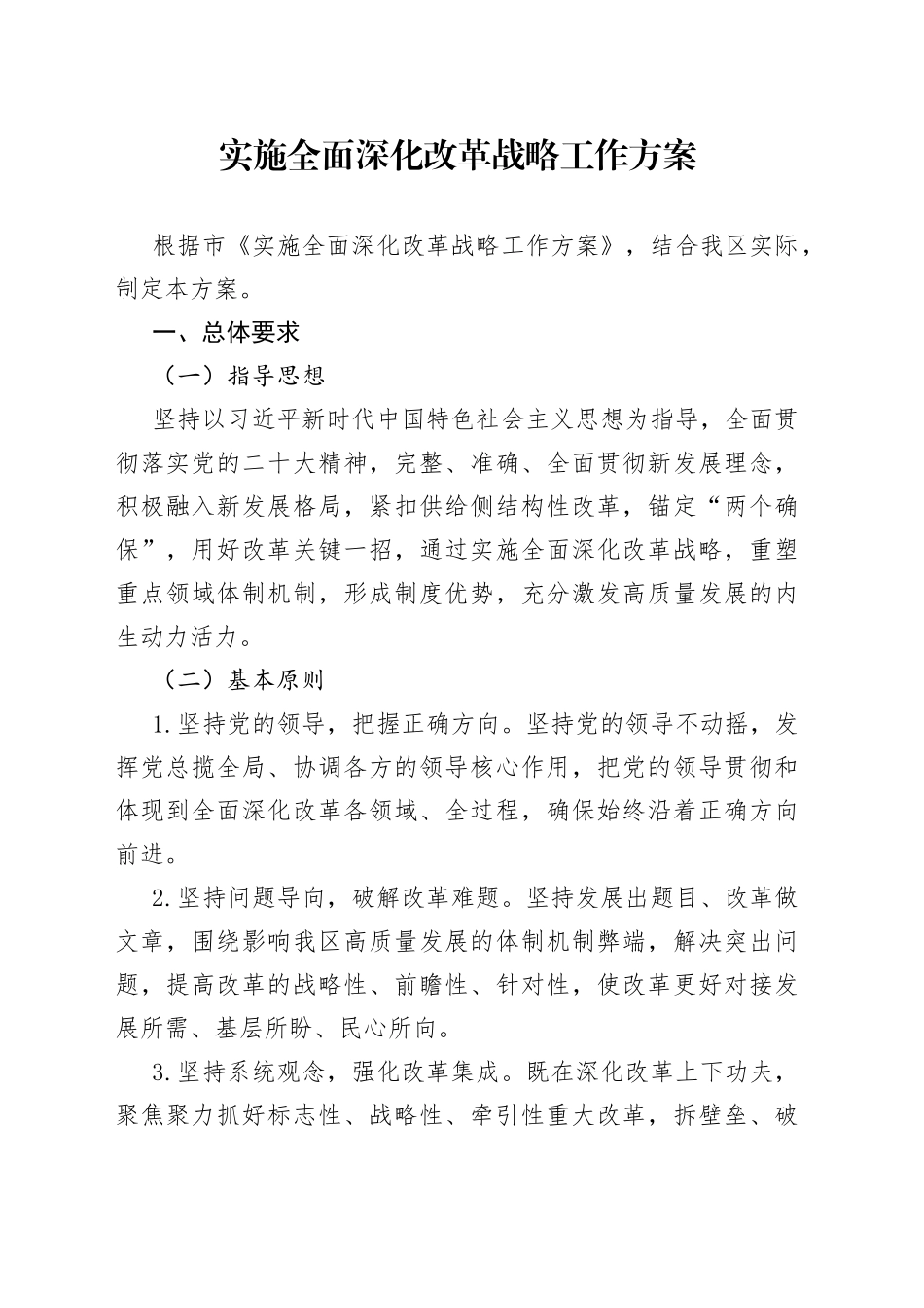 实施全面深化改革战略工作方案_第1页
